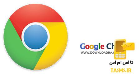 نرم افزار مرورگر سریع گوگل کروم Google Chrome 50.0.2661.75